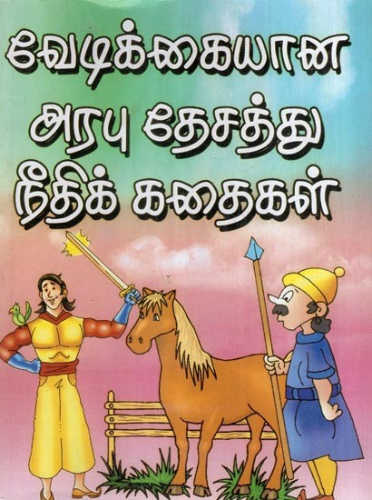 வேடிக்கையான அரபு தேசத்து நீதிக் கதைகள்- Funny Arab Justice Stories (Tamil)