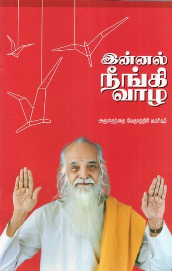 இன்னல் நீங்கி வாழ- Innal Ninki Vala (Tamil)