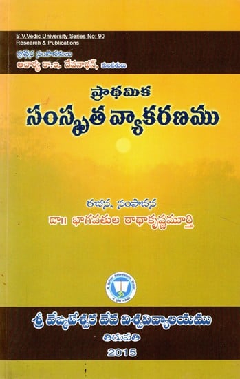 ప్రాథమికసంస్కృత వ్యాకరణము- Prathamika Samskrita Vyakaranamu (Telugu)