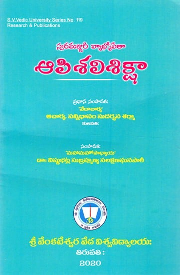 స్వరమణ్డరీ వ్యాఖ్యోపేతా ఆపిశలిశిక్షా- Svaramanjarivyakhyopeta Apisalisiksa