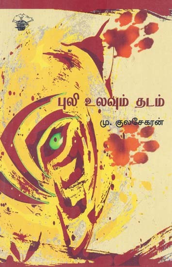 புலி உலவும் தடம்- Puli Ulavum Tatam (Tamil)