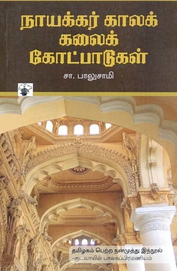 நாயக்கர் காலக் கலைக் கோட்பாடுகள்- Naayakkar Kaalak Kalaik Kootpaatukal (Tamil)