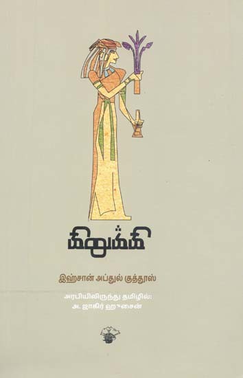 கிறுக்கி: இஹ்சான் அப்துல் குத்தூஸ்- Kirukki (Tamil)