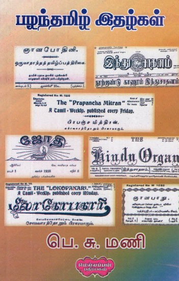 பழந்தமிழ் இதழ்கள்- Palandhamil Magazines (Tamil)