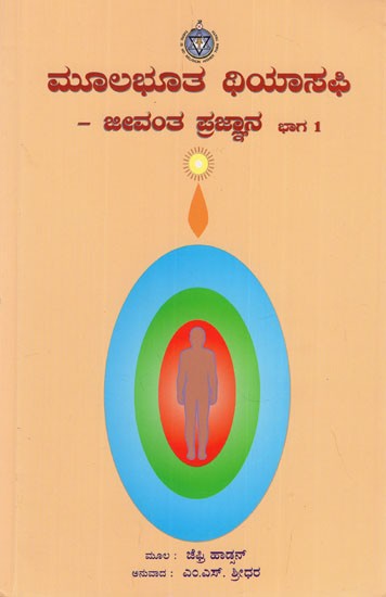 ಮೂಲಭೂತ ಥಿಯಾಸಫಿ - ಜೀವಂತ ಪ್ರಜ್ಞಾನ- Basic Theosophy- The Living Wisdom in Kannada (Part- I)