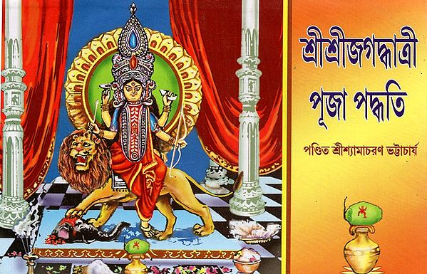 শ্রীশ্রীজগদ্ধাত্রী পূজা পদ্ধতি: Sri Sri Jagaddhatri Method of Worship (Bengali)