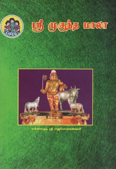 ஸ்ரீ முகுந்த மாலா (श्री मुकुन्दमाला)- Sri Mukunda Mala (Tamil)