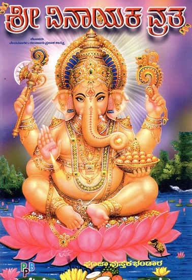 ಶ್ರೀ ವಿನಾಯಕ ವ್ರತ: Shri Vinayaka Vrata (Kannada)