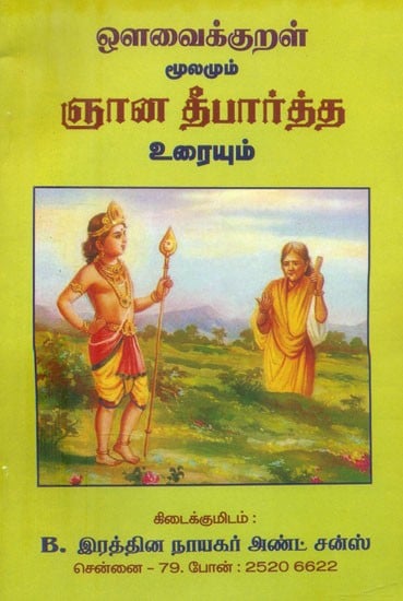 ஒளவைக்குறள் மூலமும் ஞான தீபார்த்த உரையும்- Avvaikkural Moolamum Gyana Theepartha Uraiyum (Tamil)