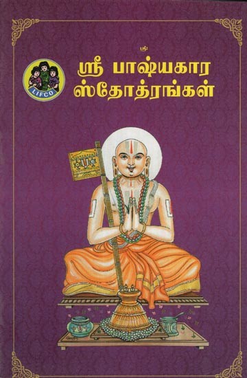 ஸ்ரீ பாஷ்யகார ஸ்தோத்ரங்கள்- Sri Bhashyakara Stotrangal (with Saranagati Kathyam, Sri Ranga Kathyam, Sri Vaikunda Kathyam and many more Important Slokas in Tamil)