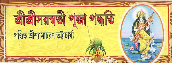 শ্রীশ্রীসরস্বতী পূজা পদ্ধতি: Sri Saraswati Puja Method (Bengali)