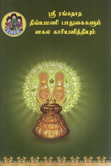 ஸ்ரீ ரங்கநாத திவ்யமணி பாதுகைகளும் ஸகல காரியஸித்தியும்- Sri Ranganatha Divyamani Paadhukaigalum Sakala Kaariya Siddhiyum (Tamil)