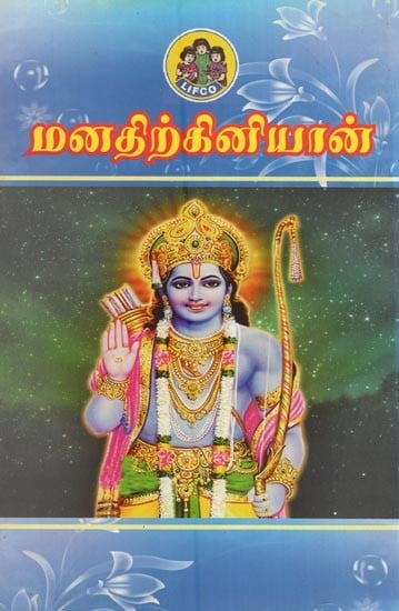 மனத்துக்கினியான்- Manathirkinnyan (Tamil)