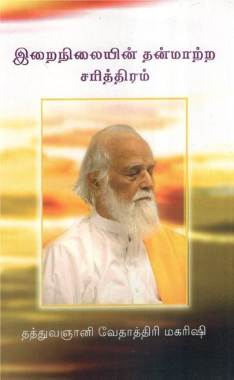 இறைநிலையின் தன்மாற்ற சரித்திரம்- A History of the Metamorphosis of Divinity (Tamil)