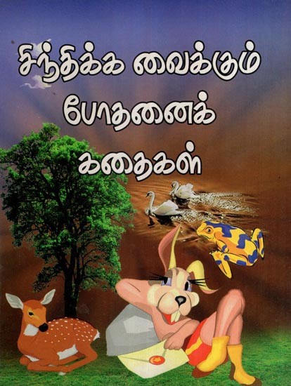 சிந்திக்க வைக்கும் போதனைக் கதைகள்- Thought Provoking Educational Stories (Tamil)