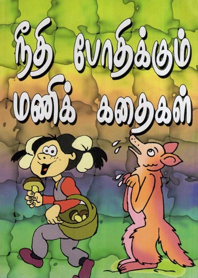 நீதி போதிக்கும் மணிக் கதைகள்-  Niti Potikkum Manik Kataikal (Tamil)