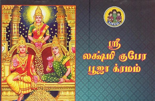 ஸ்ரீ லக்ஷ்மீ குபேர பூஜாக்ரமம்- Sri Lakshmi Kubera Pooja Kramam (Tamil)