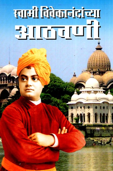 स्वामी विवेकानंदांच्या आठवणी- Memories of Swami Vivekananda (Marathi)