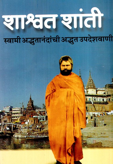 शाश्वत शांती  स्वामी अद्भुतानंदांची अद्भुत उपदेशवाणी- A Wonderful Sermon by Shashwat Shanti Swami Awadwanananda (Marathi)