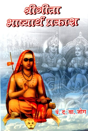 श्रीगीता भाष्यार्थ प्रकाश- Commentary on Srigita Prakash (Marathi)