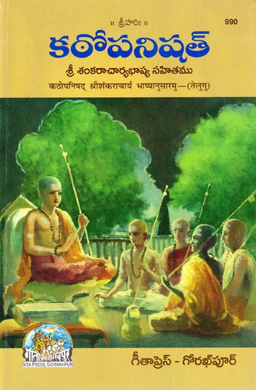 కఠోపనిషత్ (శ్రీ శంకరాచార్యభాష్య సహితము)- Kathopanishat (with commentary by Shankaracharya) (Telugu)