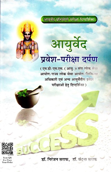 आयुर्वेद प्रवेश परीक्षा दर्पण (सभी आयुर्वेद प्रतियोगी परीक्षाओं हेतु)- Ayurveda Entrance Exam Darpan (For All Ayurveda Competitive Exams)