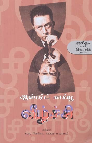 வீழ்ச்சி- Viizcci: Novel (Tamil)