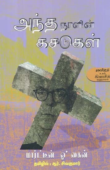 அந்த நாளின் கசடுகள்- Anta Naalin Kacatukal: Novel (Tamil)