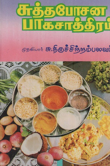 சுத்த போசன பாக சாத்திரம்: Suththa Posana Paga Sasthiram (Tamil)
