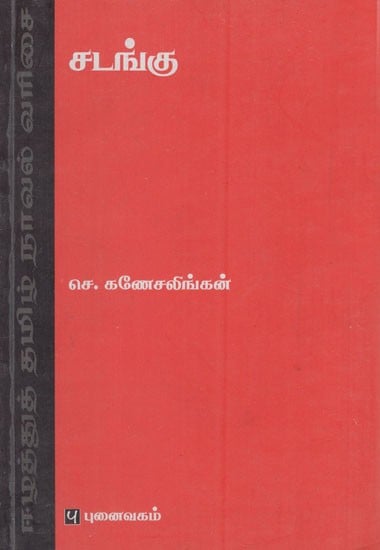 சடங்கு: Kaalankal Saavathillai (Tamil Novel)