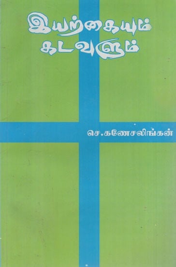 இயற்கையும் கடவுளும்: Nature and God (Tamil Novel)