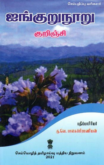 ஐங்குறுநூறு குறிஞ்சி: Ainkurunuru Kurinci (Tamil)