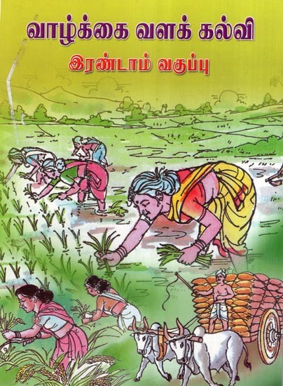 வாழ்க்கை வளக் கல்வி- Life Resource Education Books For 2nd Standard Childrens (Tamil)