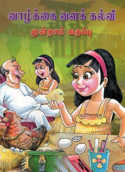 வாழ்க்கை வளக் கல்வி- Life Resource Education Books For 3rd Standard Childrens (Tamil)