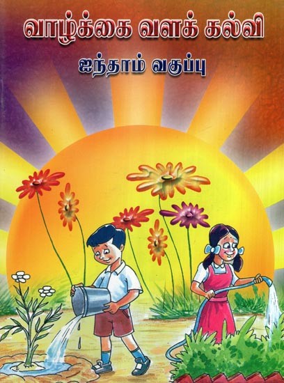 வாழ்க்கை வளக் கல்வி- Life Resource Education Books For 5th Standard Childrens (Tamil)