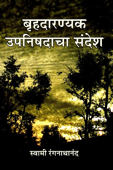 बृहदारण्यक उपनिषदाचा संदेश- Message of Brihadaranyaka Upanishad (Marathi)