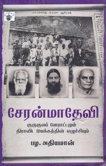 சேரன்மாதேவி: குருகுலப் போராட்டமும் திராவிட இயக்கத்தின் எழுச்சியும்- Ceeranmaateevi: Kurukula Poratamum Dravida Iyakkathin Ezhuchiyum (Tamil)