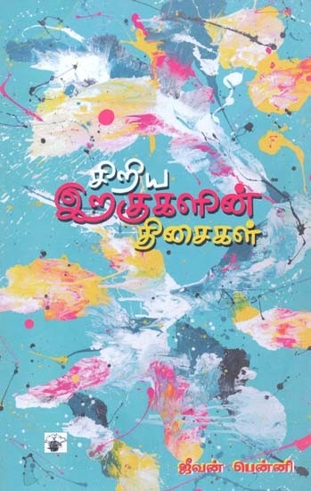 சிறிய இறகுகளின் திசைகள்- Ciriya Irakukalin Ticaikal (Tamil)