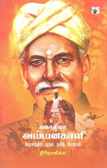 மகாத்மா அய்யன்காளி: கேரளத்தின் முதல் தலித் போராளி- Mahaatamaa Ayyankaali: Keeralattin Mutal Talit Pooraali (Tamil)