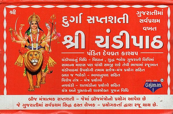 દુર્ગા સપ્તશતી શ્રી ચંડીપાઠ: Durga Saptasathi- Sri Chandipath (Gujarati)