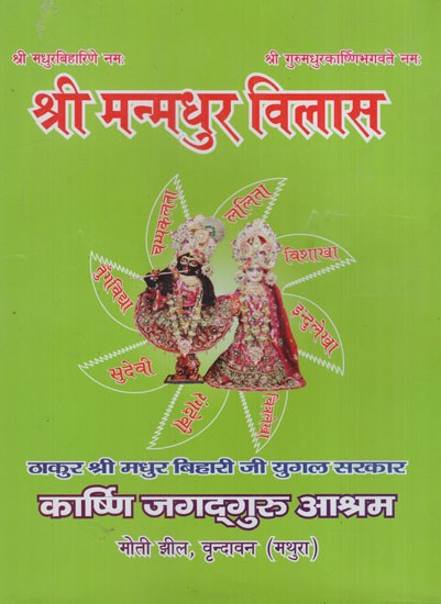 श्री मन्मधुर विलास: Sri Manmadhur Vilasa