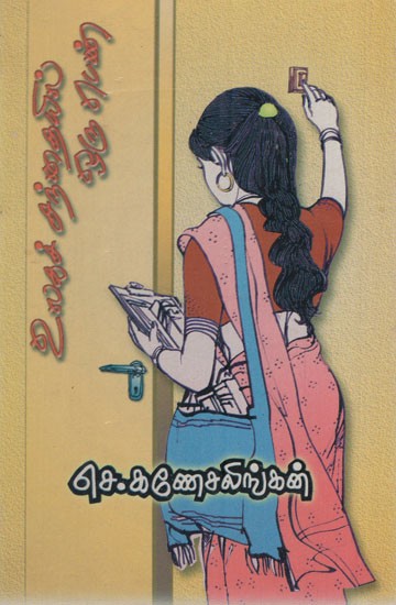 உலகச் சந்தையில் ஒரு பெண்: Ulaga Santhiyil Oru Penn- Social Tamil Novel (An Old and Rare Book)