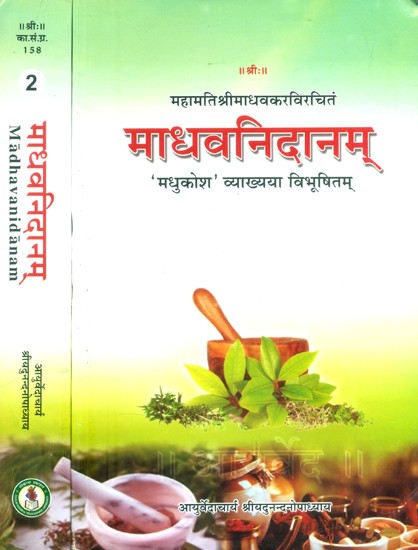 महामतिश्रीमाधवकरविरचितं माधवनिदानम् 'मधुकोश' व्याख्यया विभूषितम्- Madhava Nidanam of Sri Madhavakara With The Madhukosa Sanskrit Commentary (Set of 2 Volumes)