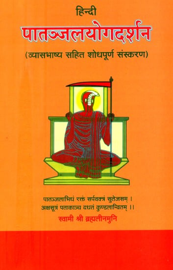 हिन्दी पातञ्जलयोगदर्शन (व्यासभाष्य सहित शोधपूर्ण संस्करण)- Hindi Patanjala Yoga Darsana of Maharsi Pantanjali  (With the Commentary of Vyasa and A Hindi Gloss)