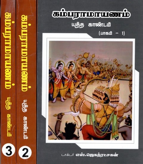 கம்பராமாயணம்: Kamba Ramayana in Tamil (Set of 3 Volumes)