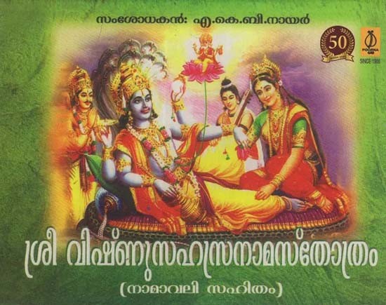 ശ്രീവിഷ്ണുസഹസ്രനാമ സ്തോത്രം (നാമാവലി സഹിതം)- Sri Vishnu Sahasranama Stotram Namavali Sahitham (Malayalam)