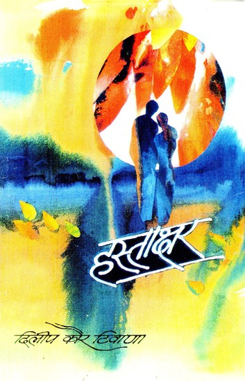 हस्ताक्षर (उपन्यास)- Signature (Novel)