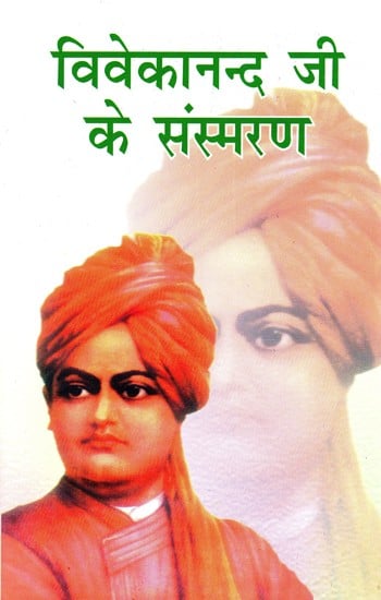 विवेकानन्द जी के संस्मरण- Memoirs of Vivekananda