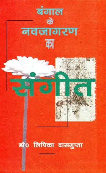 बंगाल के नवजागरण का संगीत- Music of Bengal Renaissance