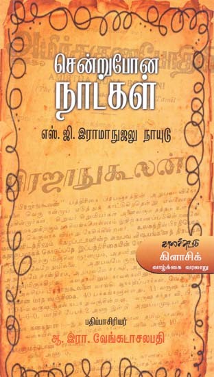 சென்றுபோன நாட்கள்- Cenrupoona Naatkal (Tamil)